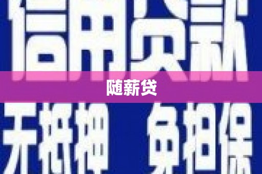 宁波随薪贷