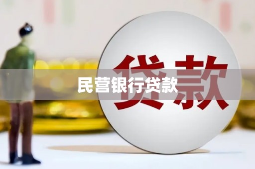 三江民营银行贷款