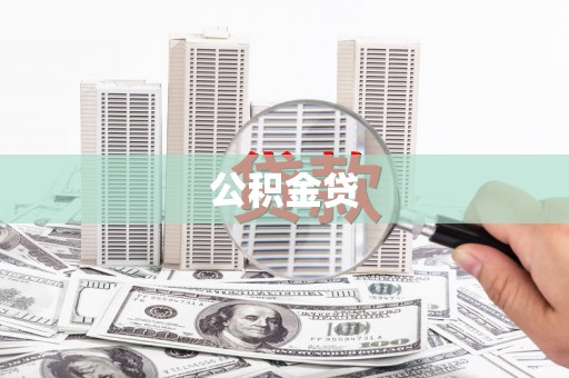 邯郸公积金贷