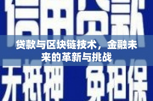 保定贷款与区块链技术，金融未来的革新与挑战