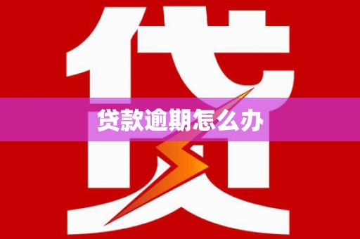 佳冬贷款逾期怎么办