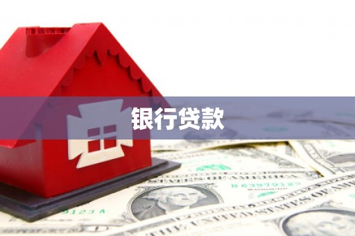 福海银行贷款