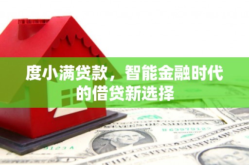 麦寮度小满贷款，智能金融时代的借贷新选择