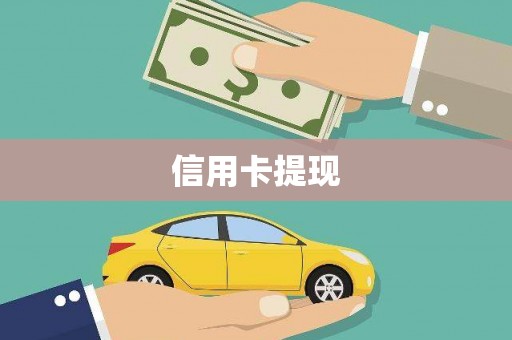 新蔡信用卡提现