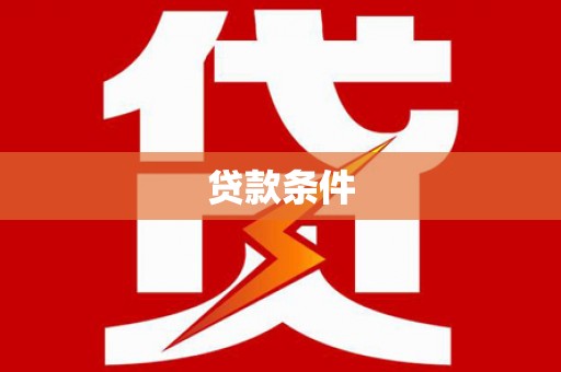 佳木斯贷款条件