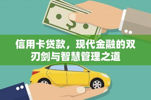 尚义信用卡贷款，现代金融的双刃剑与智慧管理之道