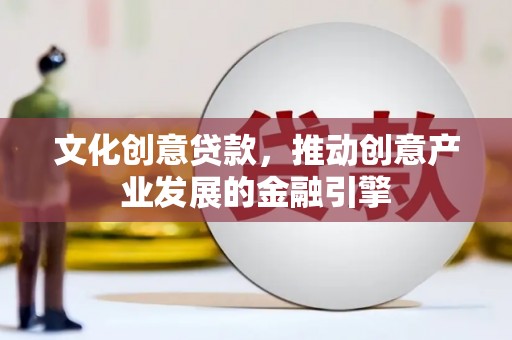 长滨文化创意贷款，推动创意产业发展的金融引擎