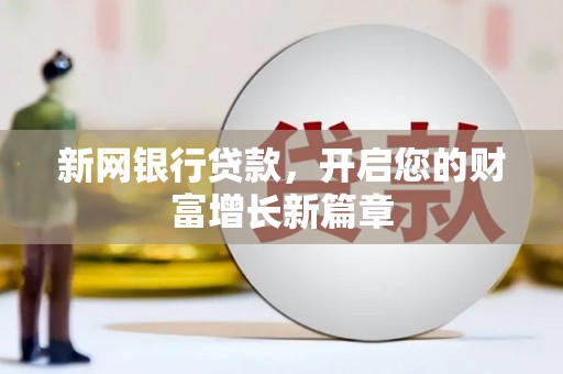 狮潭新网银行贷款，开启您的财富增长新篇章