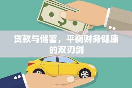 云和贷款与储蓄，平衡财务健康的双刃剑