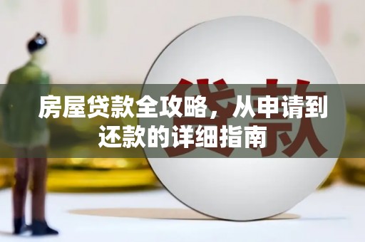 万峦房屋贷款全攻略，从申请到还款的详细指南