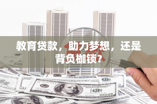 剑河教育贷款，助力梦想，还是背负枷锁？