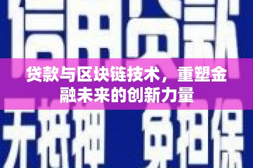 乌恰贷款与区块链技术，重塑金融未来的创新力量