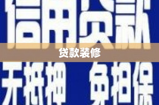 中区贷款装修