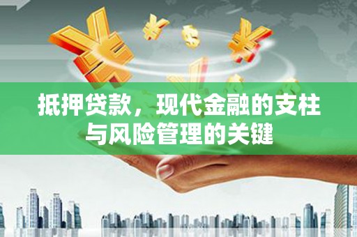 虞城抵押贷款，现代金融的支柱与风险管理的关键