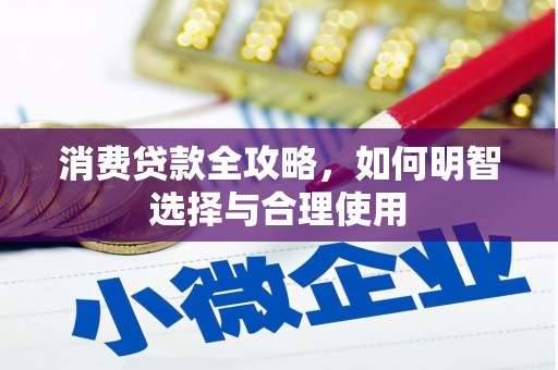 安溪消费贷款全攻略，如何明智选择与合理使用