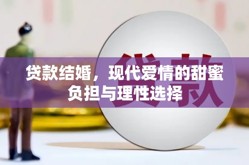南乐贷款结婚，现代爱情的甜蜜负担与理性选择