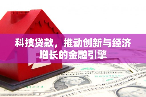 新庄科技贷款，推动创新与经济增长的金融引擎