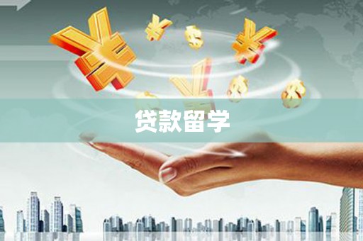 六枝贷款留学