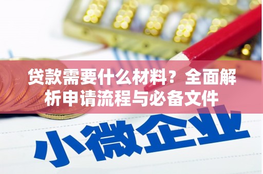 洪梅贷款需要什么材料？全面解析申请流程与必备文件