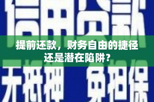 崇州提前还款，财务自由的捷径还是潜在陷阱？