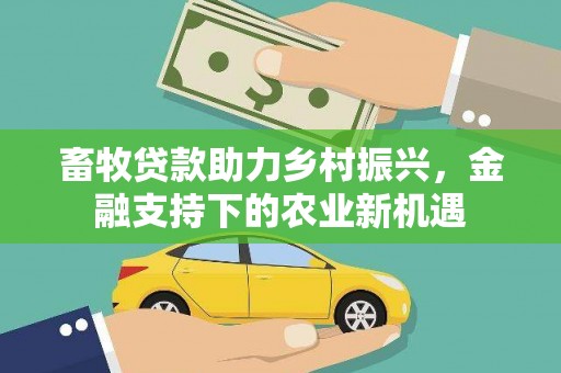 琼中畜牧贷款助力乡村振兴，金融支持下的农业新机遇