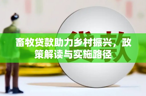 潍城畜牧贷款助力乡村振兴，政策解读与实施路径