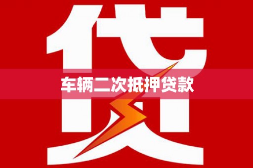 磁县车辆二次抵押贷款