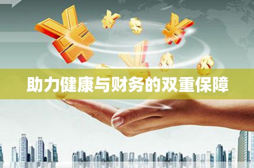 察雅助力健康与财务的双重保障