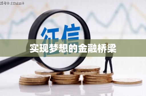宝塔实现梦想的金融桥梁