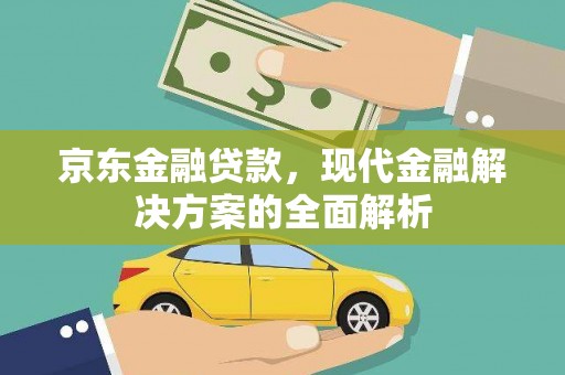 青羊京东金融贷款，现代金融解决方案的全面解析
