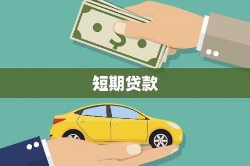 得荣短期贷款