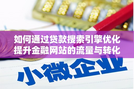 灵石如何通过贷款搜索引擎优化提升金融网站的流量与转化率