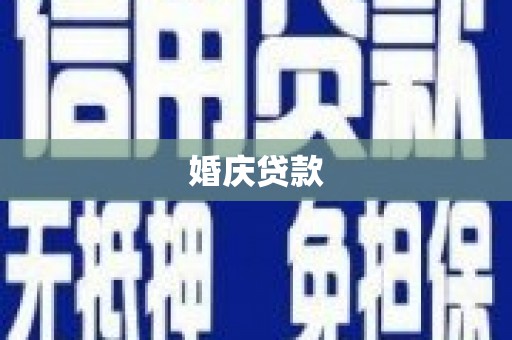 西陵婚庆贷款