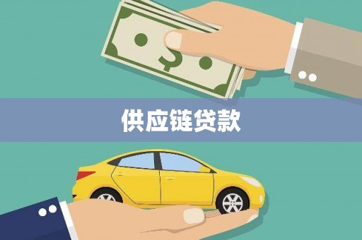 邛崃供应链贷款