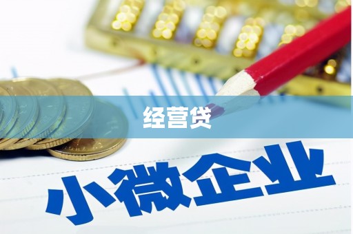 广宗经营贷