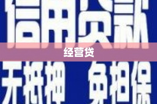 岢岚经营贷