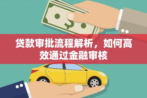 罗田贷款审批流程解析，如何高效通过金融审核