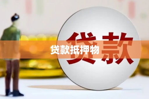 浈江贷款抵押物