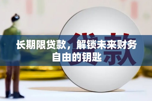秦淮长期限贷款，解锁未来财务自由的钥匙