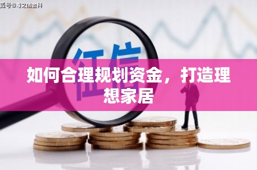 阿尔山如何合理规划资金，打造理想家居