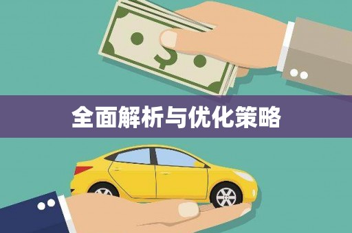 玛曲全面解析与优化策略