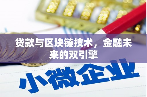 海南贷款与区块链技术，金融未来的双引擎