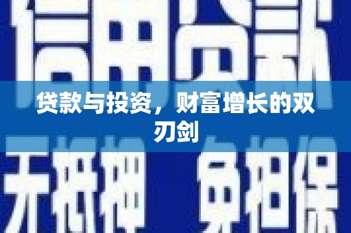 古丈贷款与投资，财富增长的双刃剑
