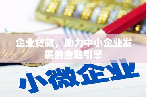 造桥企业贷款，助力中小企业发展的金融引擎