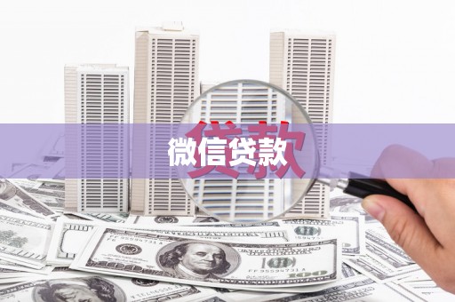 岗巴微信贷款