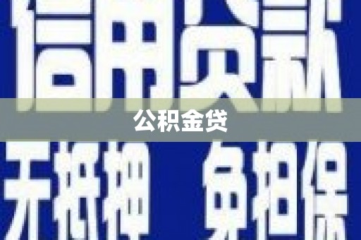 丹寨公积金贷