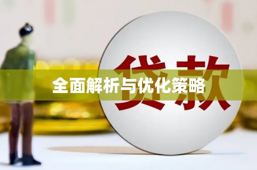 北区全面解析与优化策略