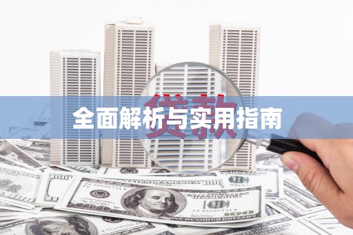 云林全面解析与实用指南