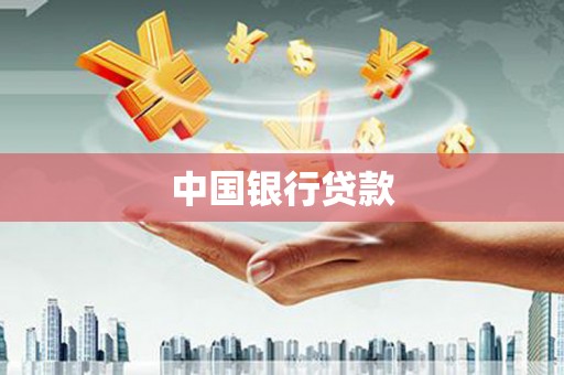 交口中国银行贷款
