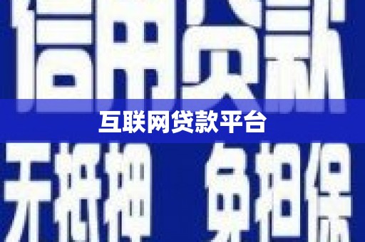 舞钢互联网贷款平台